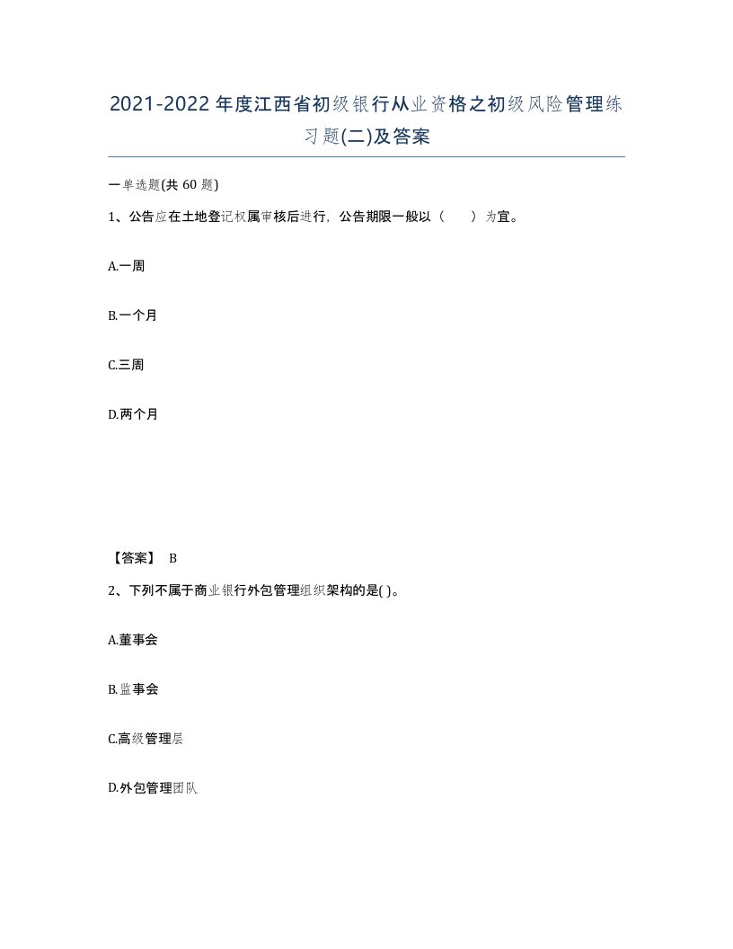 2021-2022年度江西省初级银行从业资格之初级风险管理练习题二及答案