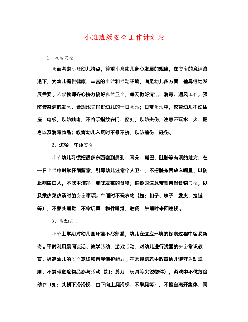 2022小班班级安全工作计划表