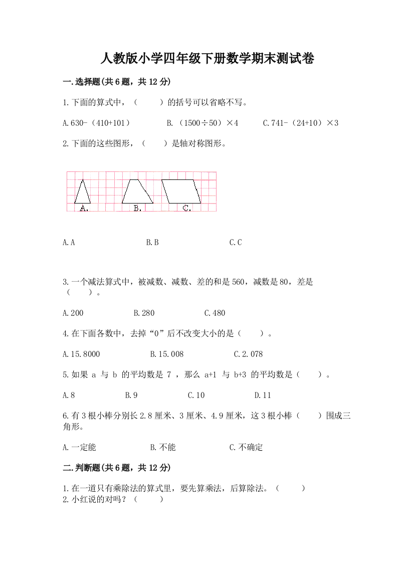 人教版小学四年级下册数学期末测试卷及参考答案1套