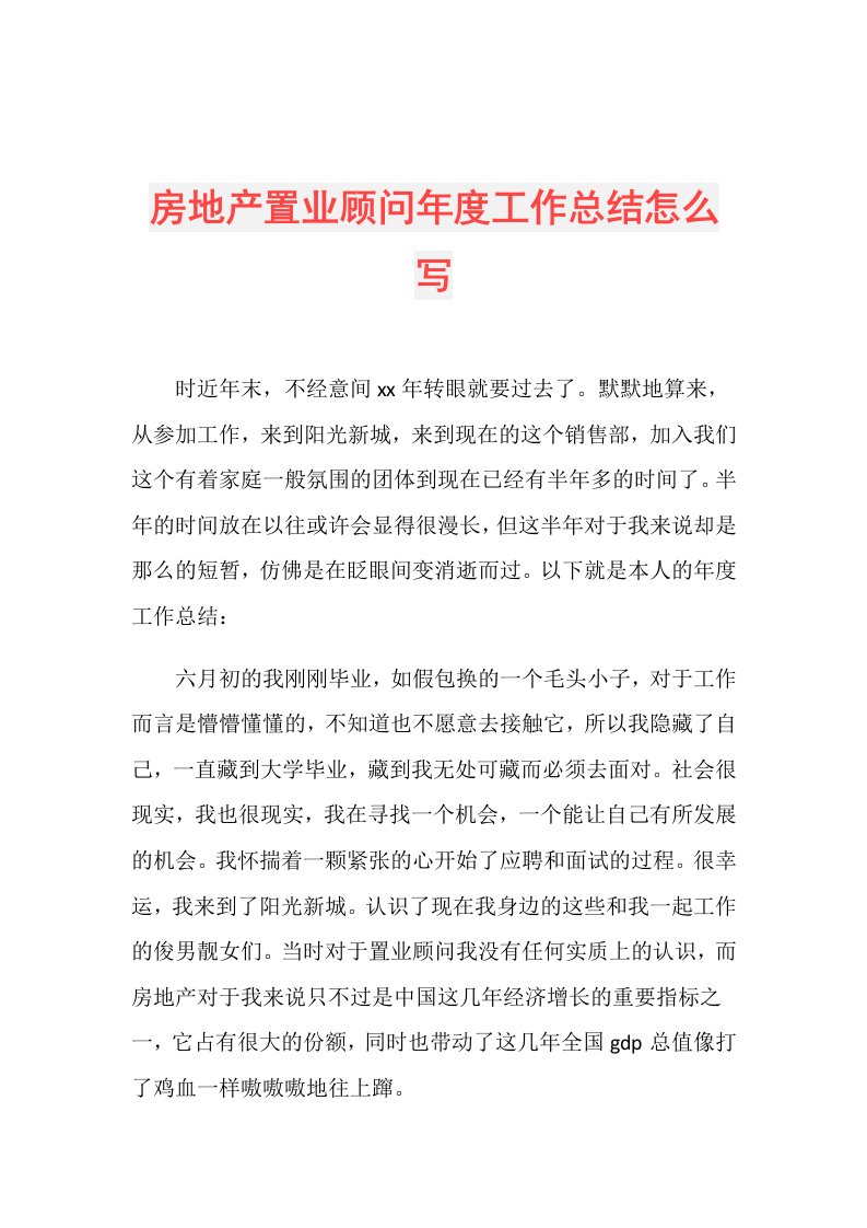 房地产置业顾问工作总结怎么写