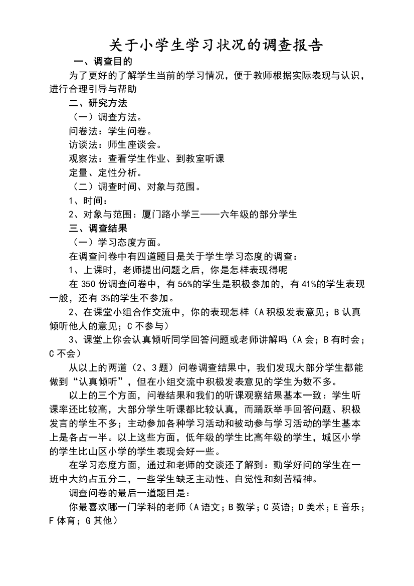 关于小学生学习状况的调查报告