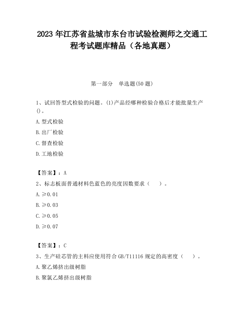 2023年江苏省盐城市东台市试验检测师之交通工程考试题库精品（各地真题）