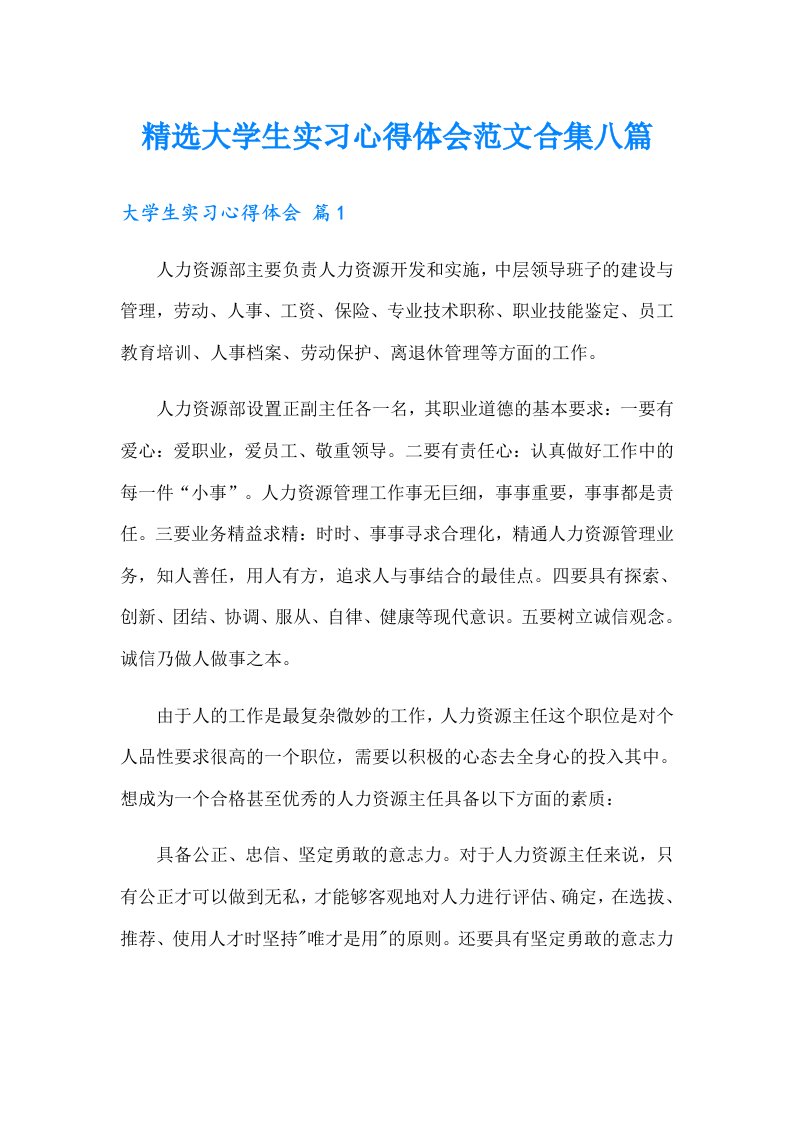 精选大学生实习心得体会范文合集八篇