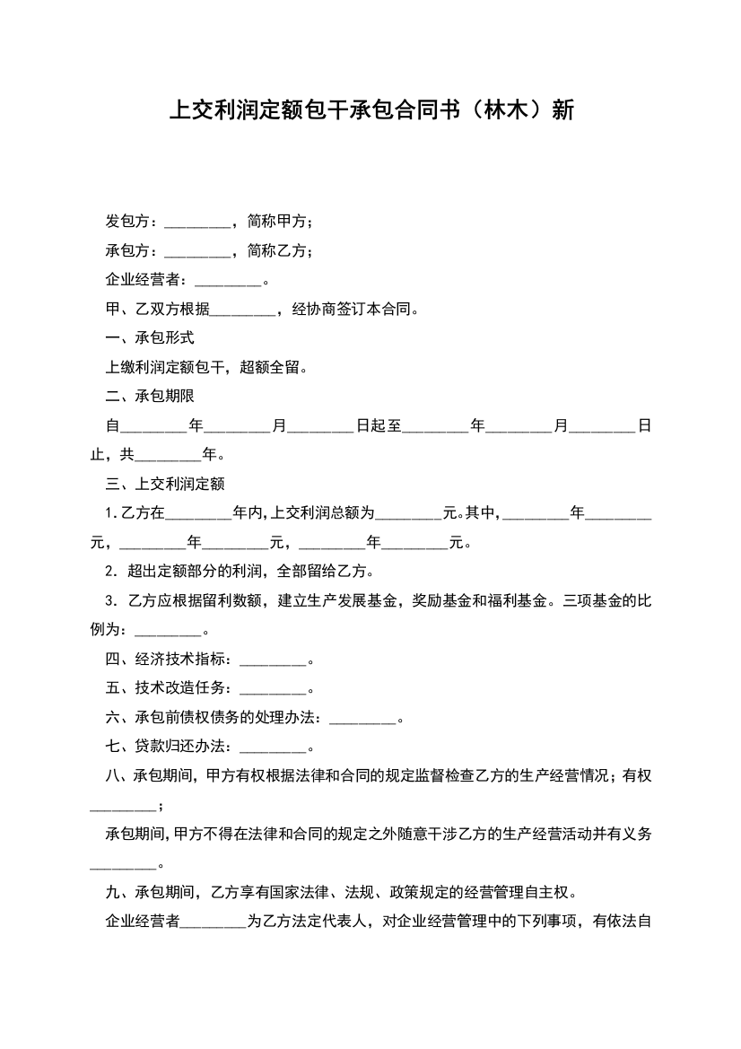 上交利润定额包干承包合同书(林木)新