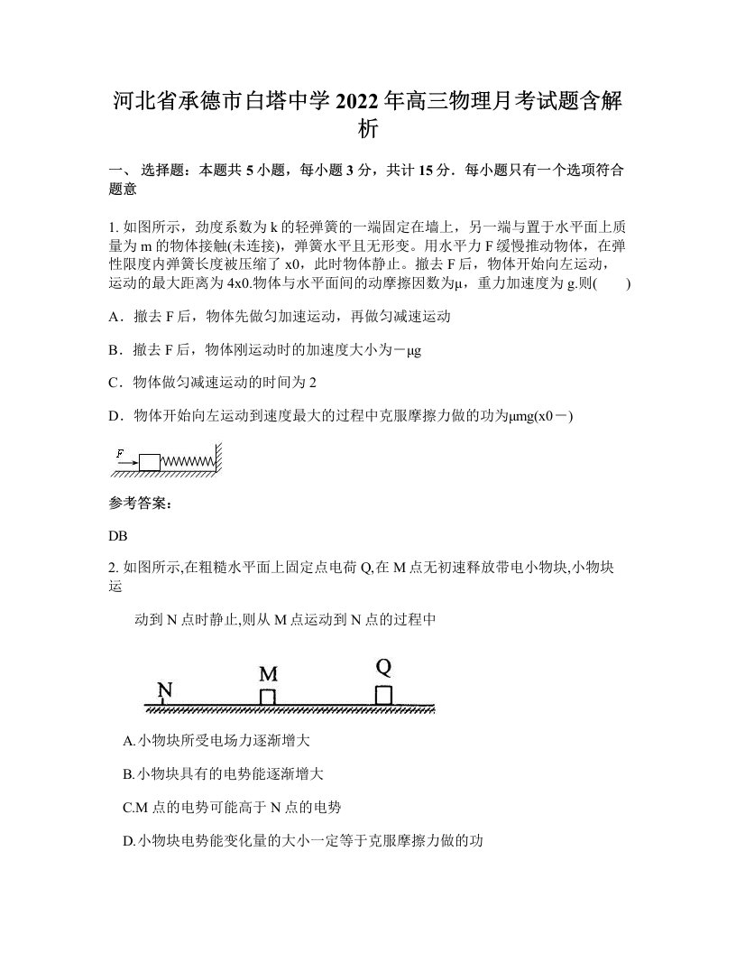 河北省承德市白塔中学2022年高三物理月考试题含解析