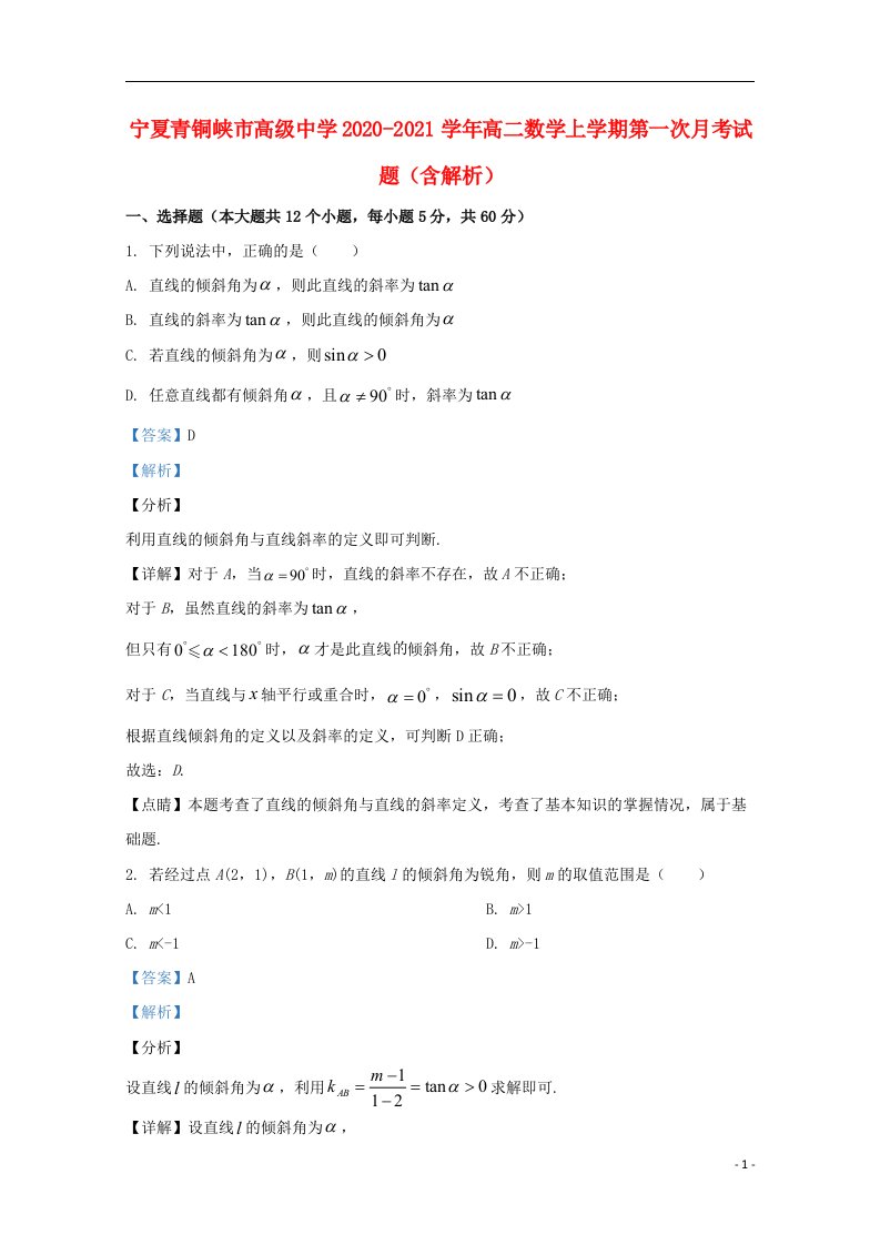 宁夏青铜峡市高级中学2020_2021学年高二数学上学期第一次月考试题含解析