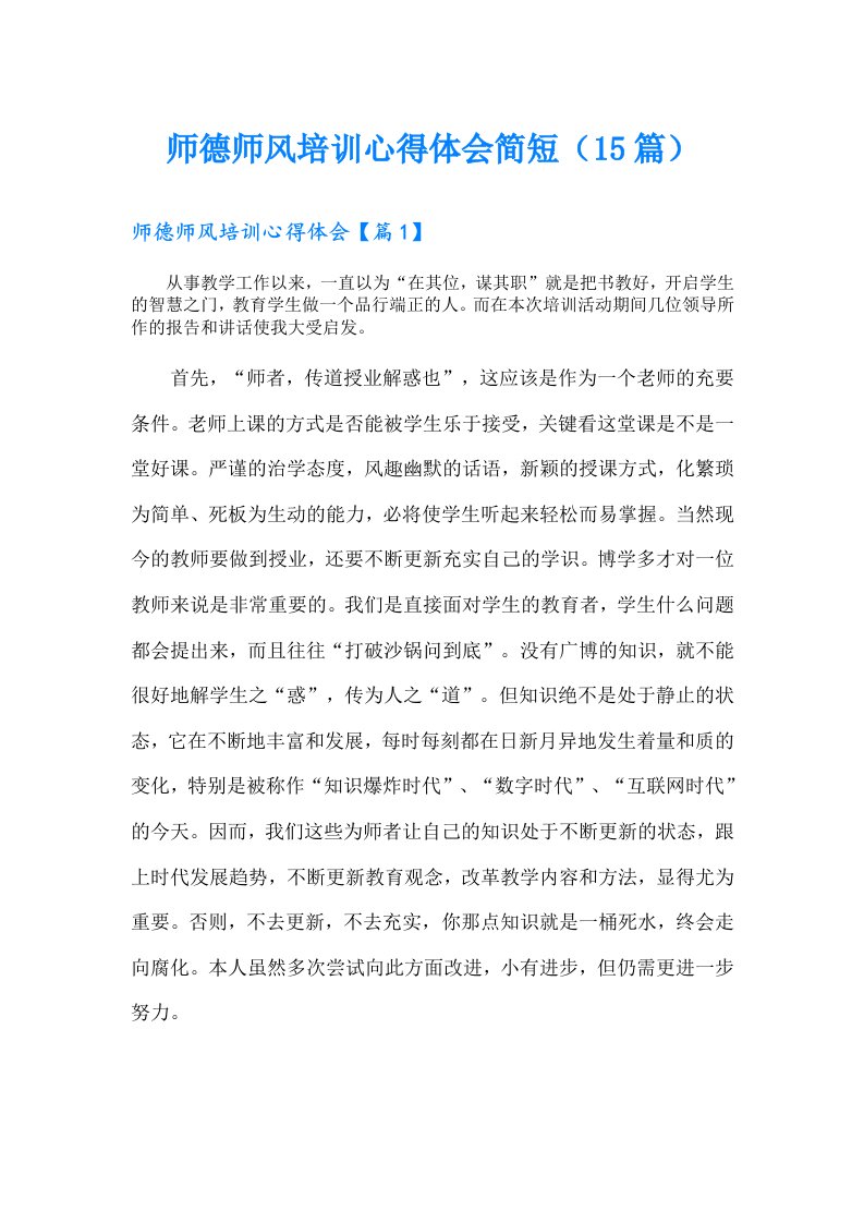 师德师风培训心得体会简短（15篇）