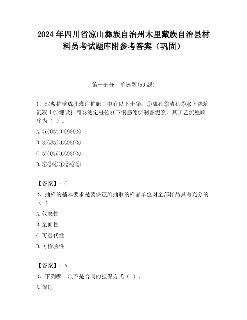 2024年四川省凉山彝族自治州木里藏族自治县材料员考试题库附参考答案（巩固）