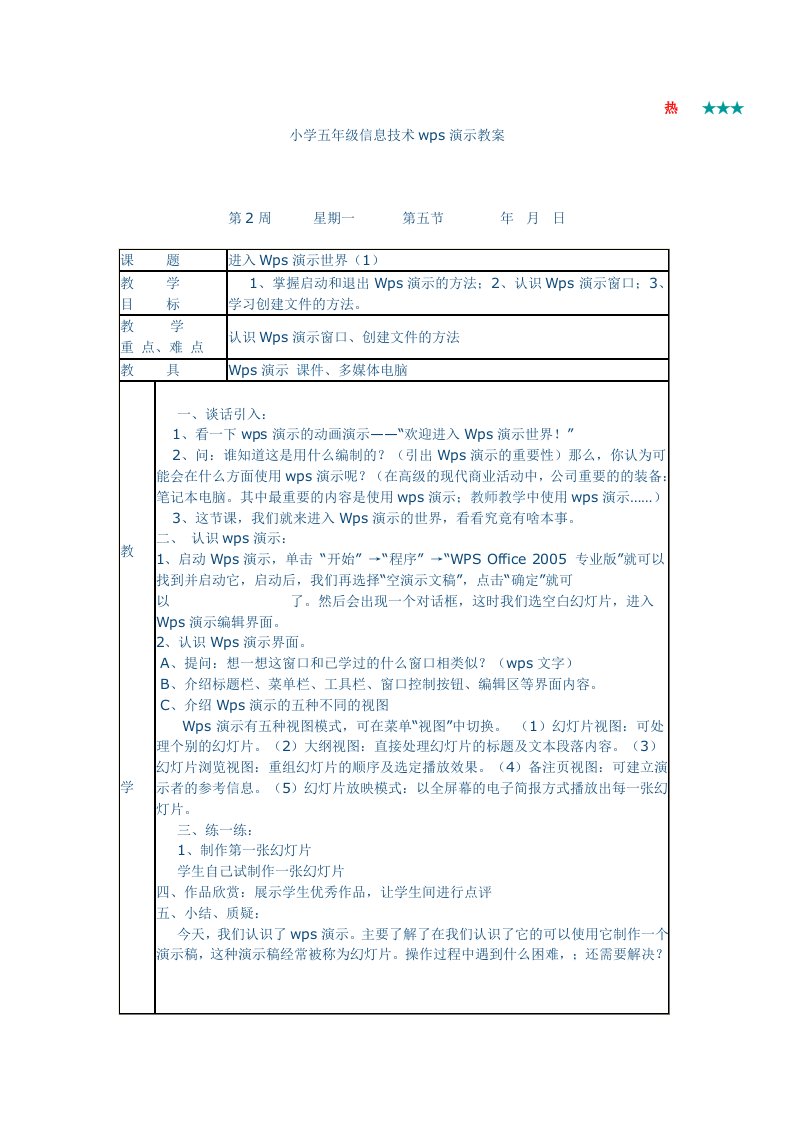 小学五年级信息技术wps演示教案