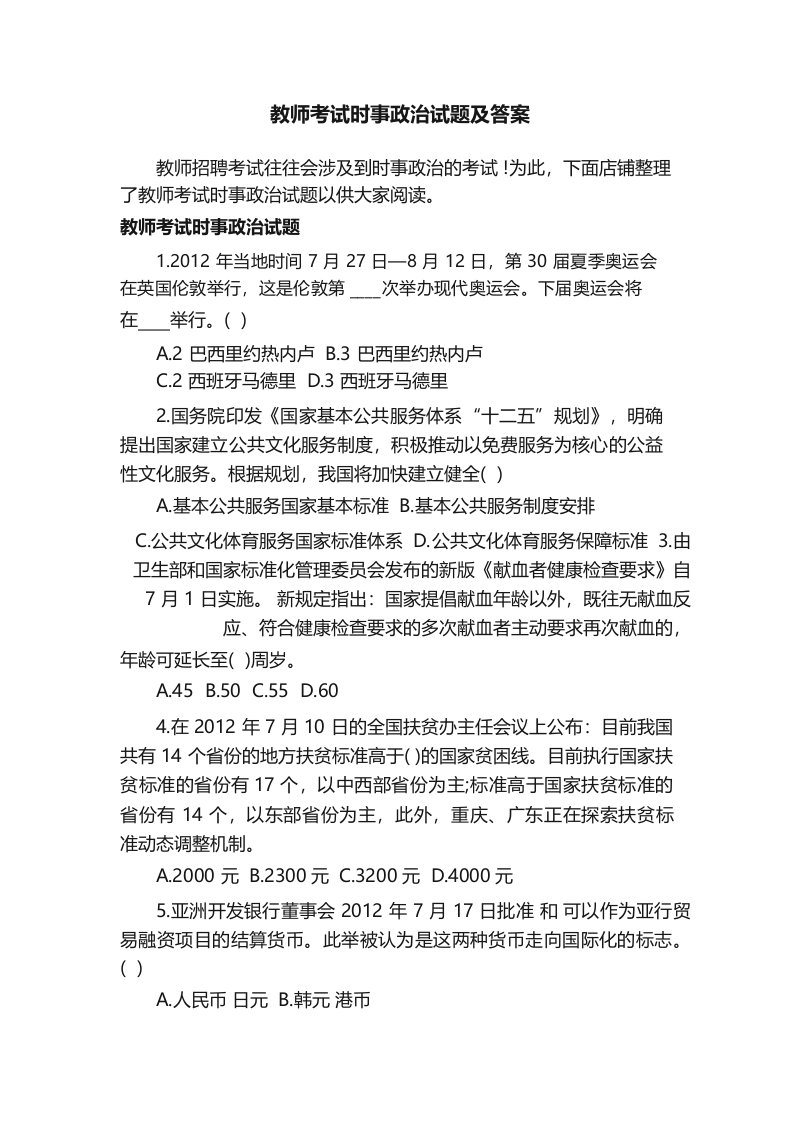 教师考试时事政治试题及答案