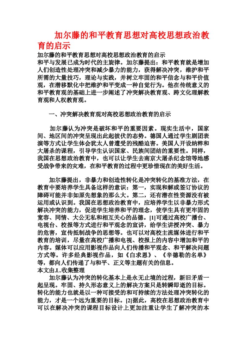 加尔藤的和平教育思想对高校思想政治教育的启示