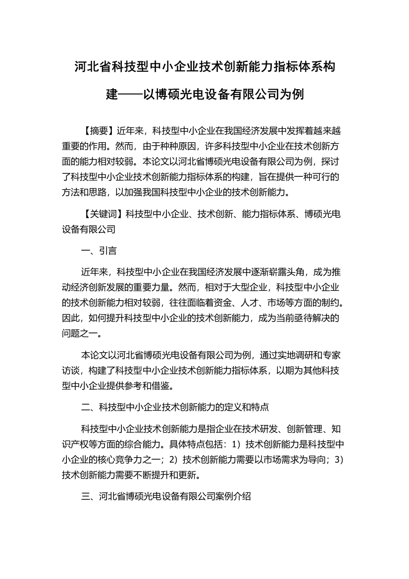 河北省科技型中小企业技术创新能力指标体系构建——以博硕光电设备有限公司为例