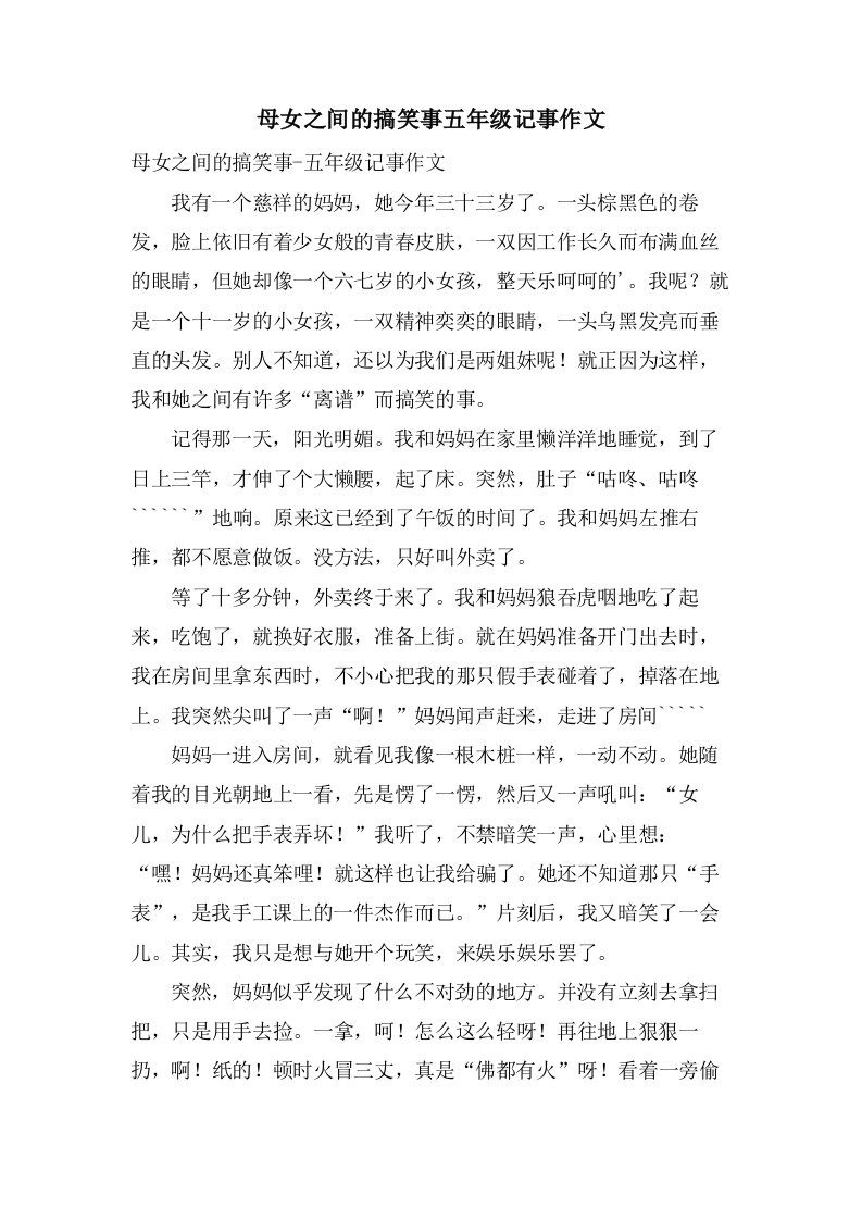 母女之间的搞笑事五年级记事作文