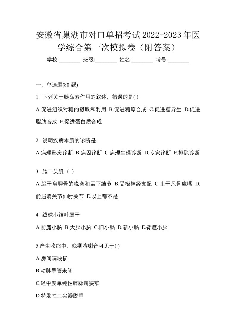 安徽省巢湖市对口单招考试2022-2023年医学综合第一次模拟卷附答案