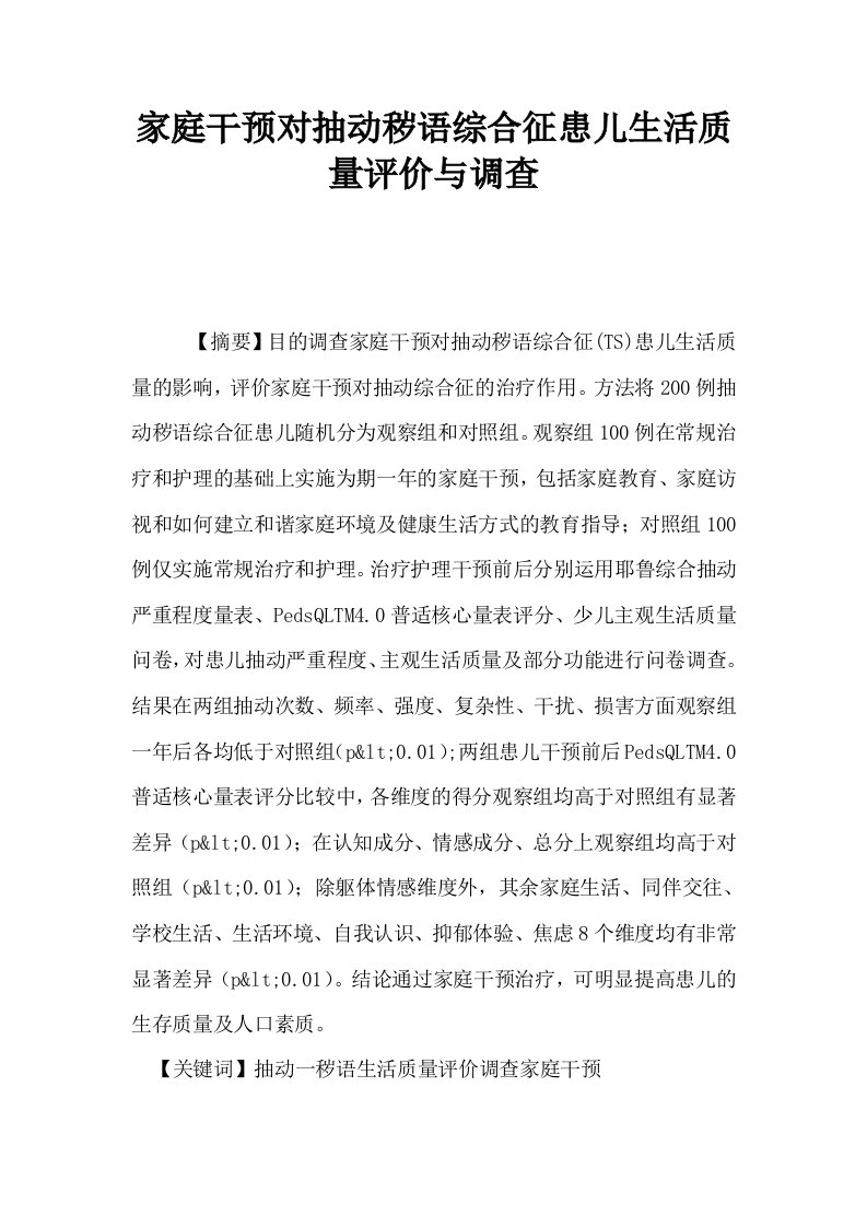 家庭干预对抽动秽语综合征患儿生活质量评价与调查