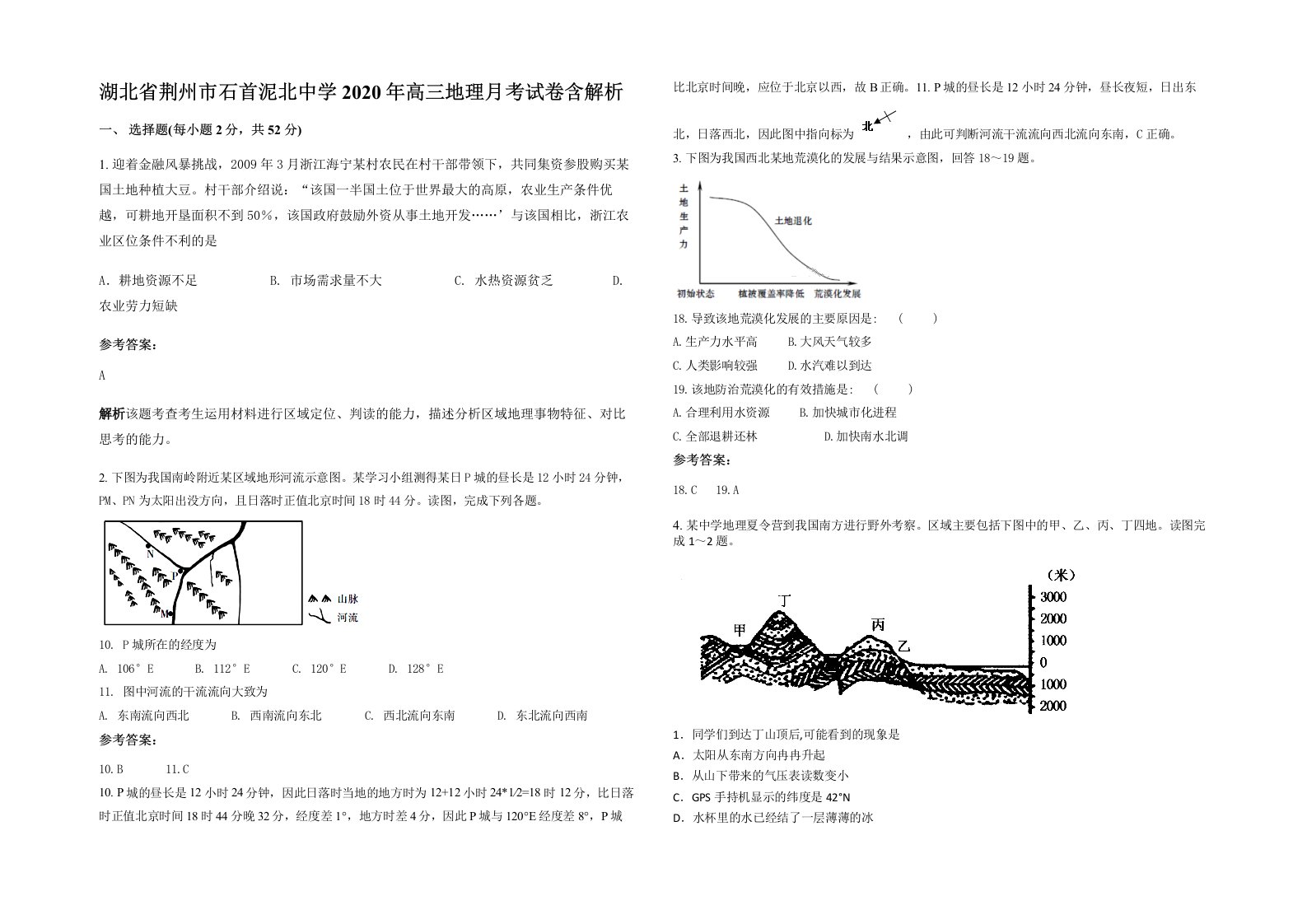 湖北省荆州市石首泥北中学2020年高三地理月考试卷含解析