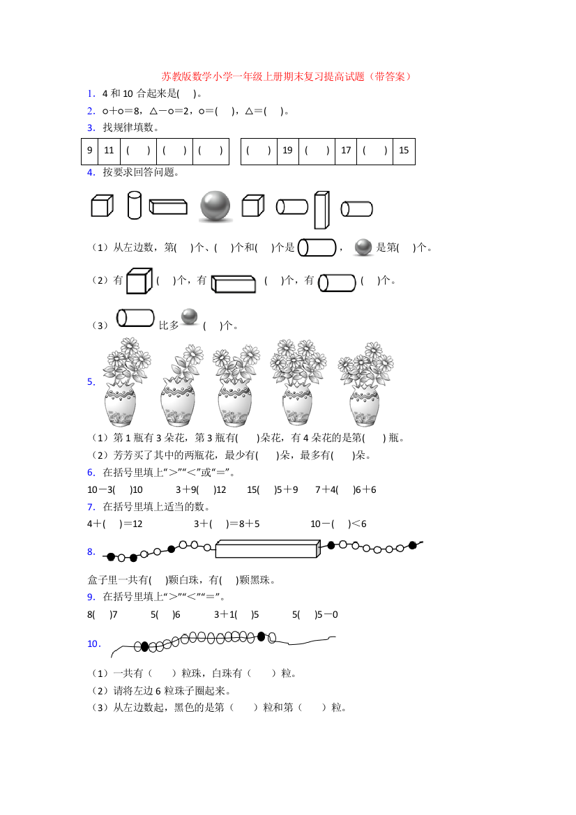 苏教版数学小学一年级上册期末复习提高试题(带答案)