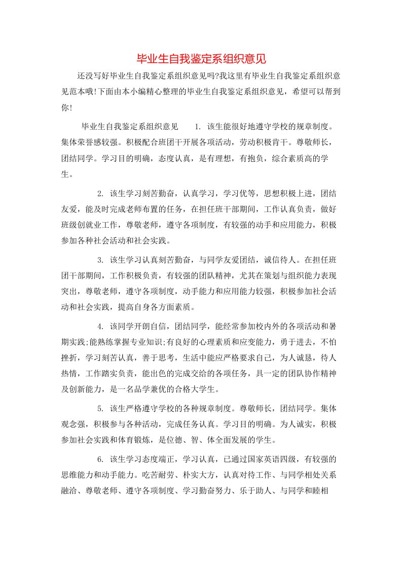 毕业生自我鉴定系组织意见