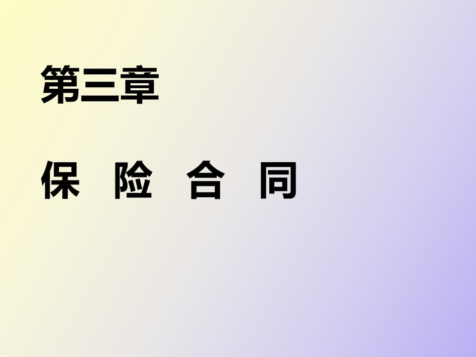 保险学第三章保险合同