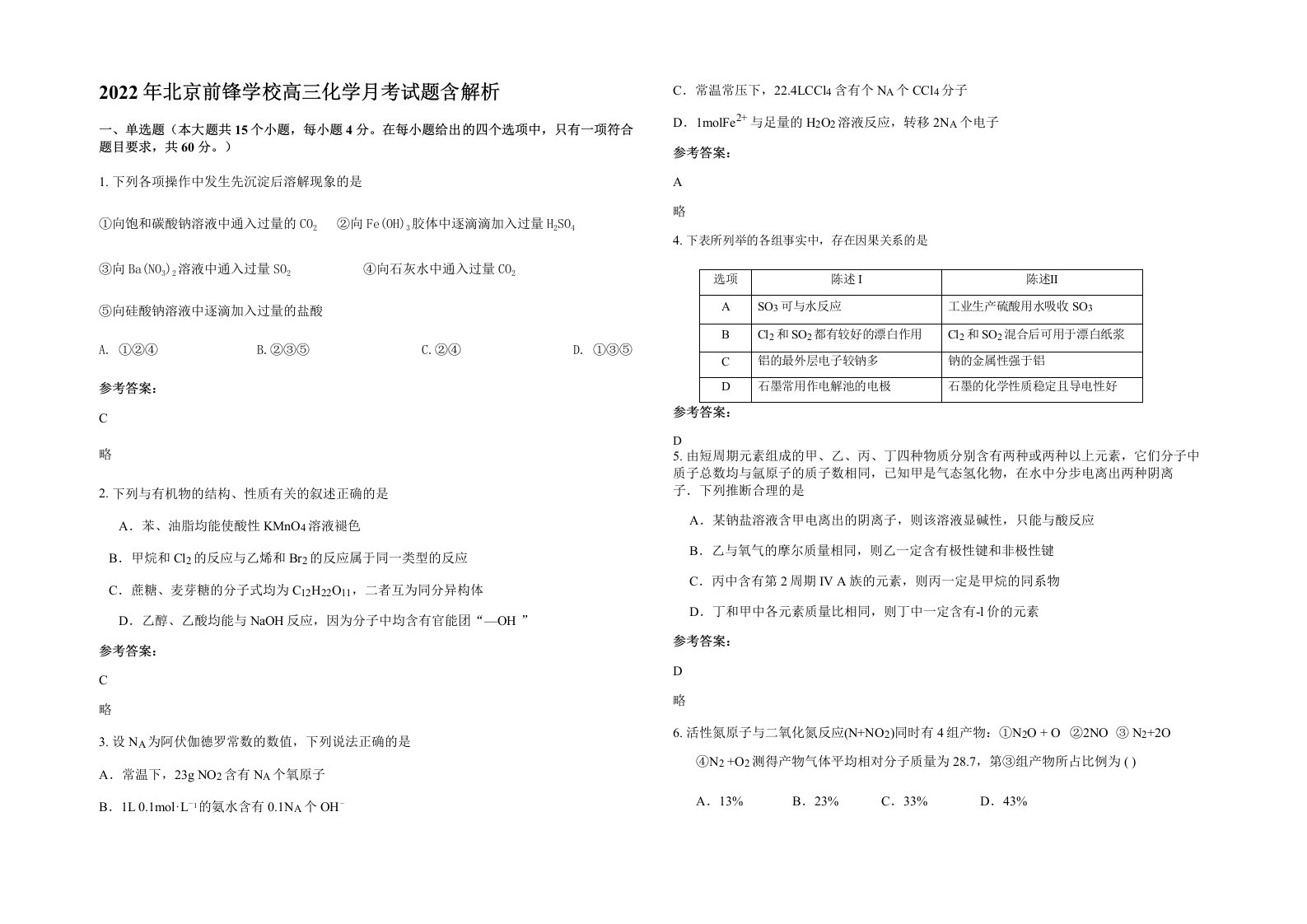 2022年北京前锋学校高三化学月考试题含解析