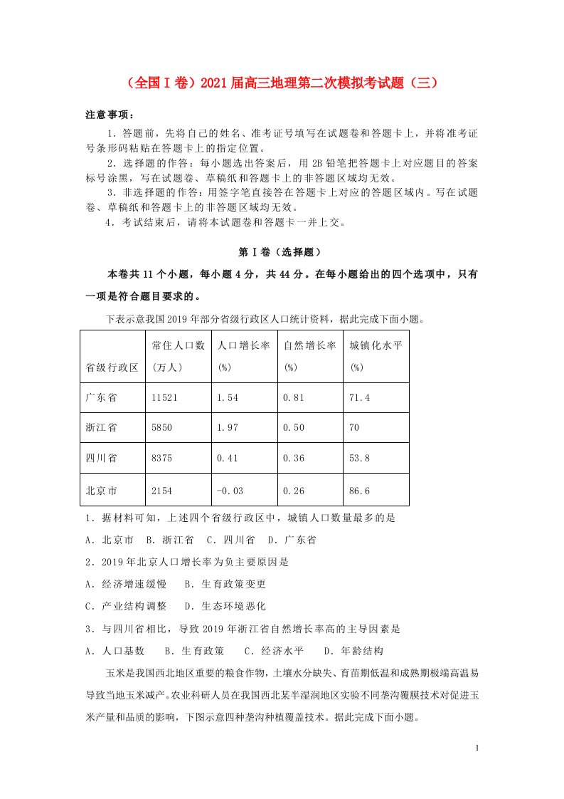 全国I卷2021届高三地理第二次模拟考试题三20210409012