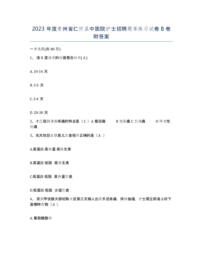 2023年度贵州省仁怀县中医院护士招聘题库练习试卷B卷附答案