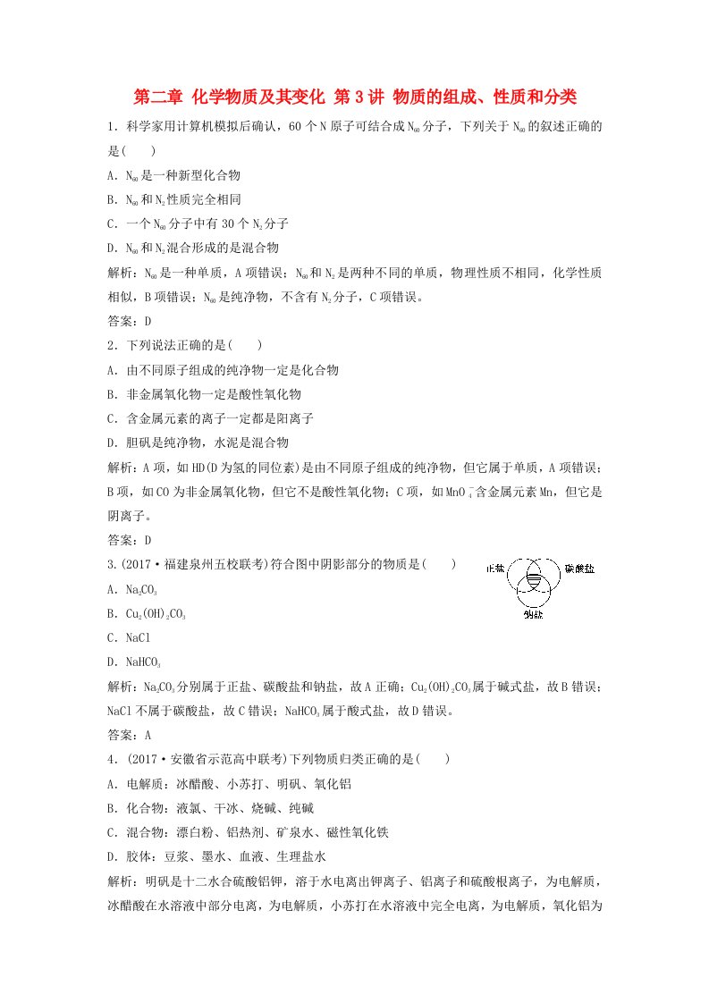 高考化学大一轮复习第二章化学物质及其变化第3讲物质的组成性质和分类课时作业