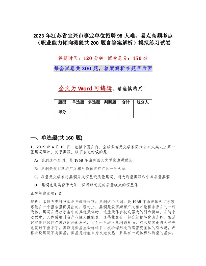 2023年江苏省宜兴市事业单位招聘98人难易点高频考点职业能力倾向测验共200题含答案解析模拟练习试卷