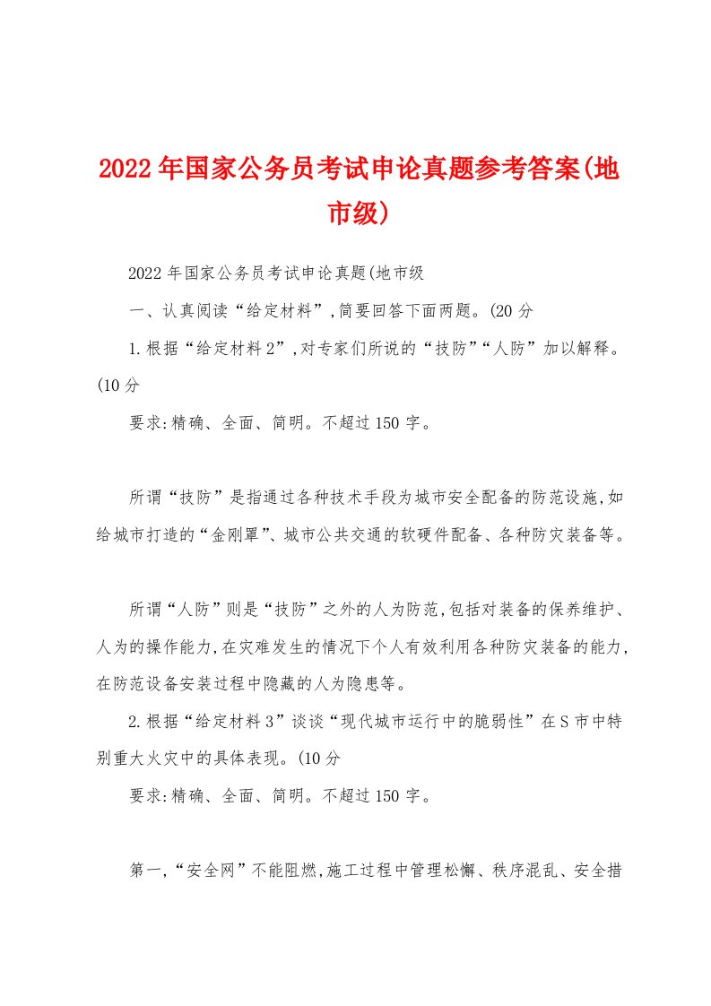 2022年国家公务员考试申论真题参考答案(地市级)