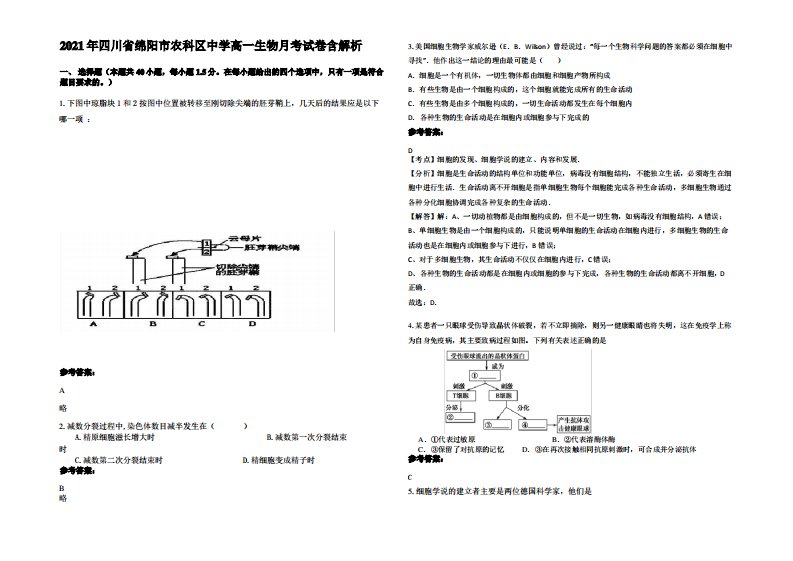 2021年四川省绵阳市农科区中学高一生物月考试卷含解析