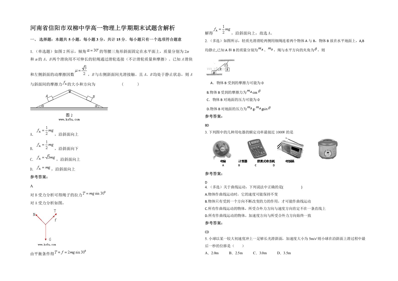 河南省信阳市双柳中学高一物理上学期期末试题含解析