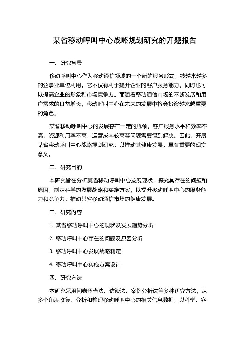 某省移动呼叫中心战略规划研究的开题报告