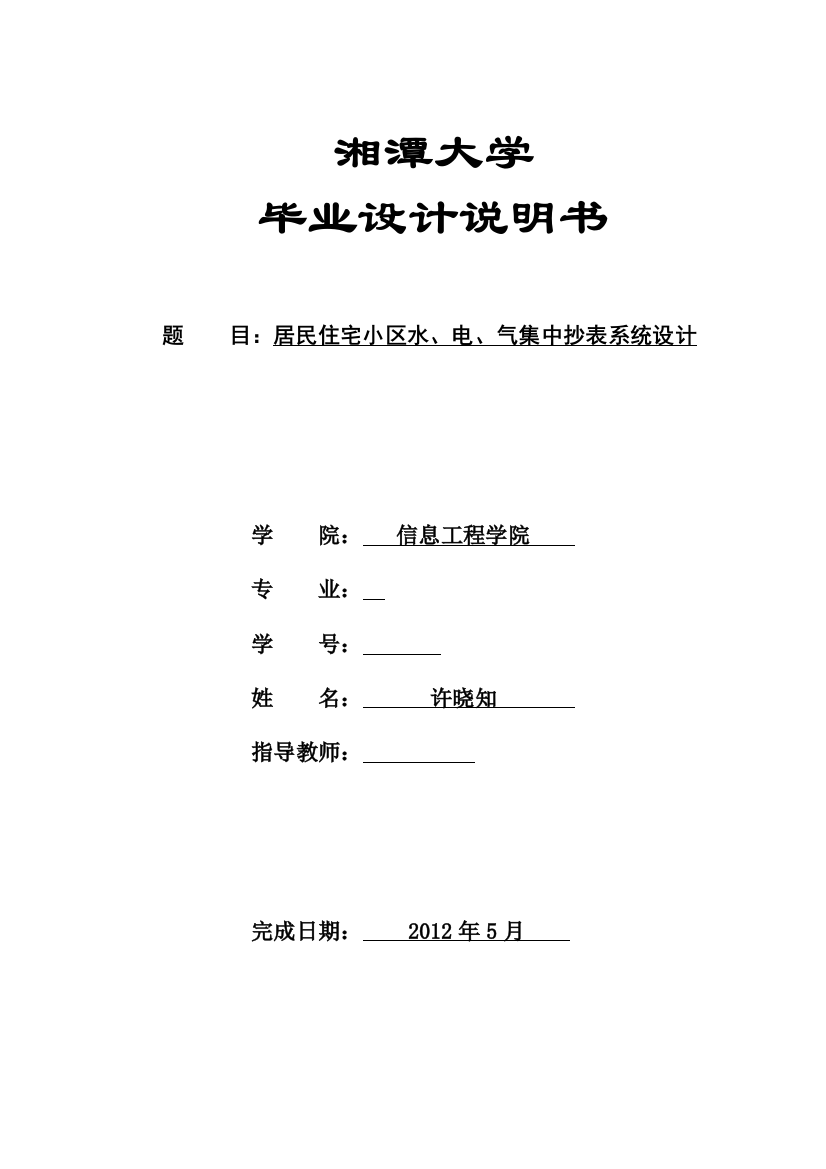 毕业论文-居民住宅小区水、电、气集中抄表系统设计