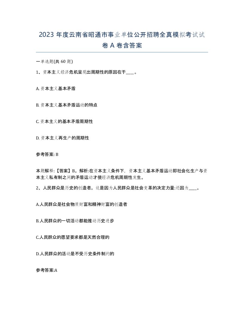 2023年度云南省昭通市事业单位公开招聘全真模拟考试试卷A卷含答案