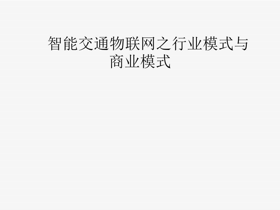 商业模式-智能交通物联网之行业模式与商业模式32