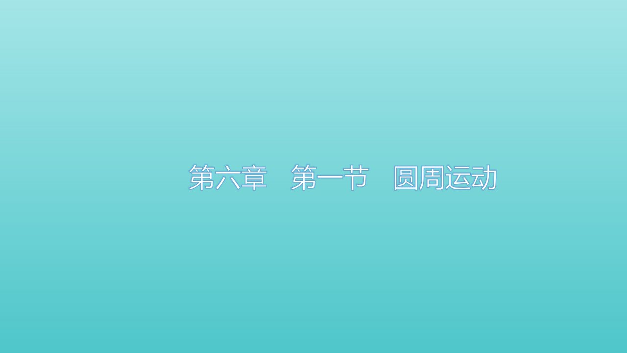 新教材高中物理第六章圆周运动第1节圆周运动课件新人教版必修2