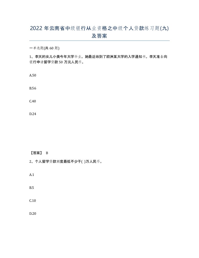 2022年云南省中级银行从业资格之中级个人贷款练习题九及答案