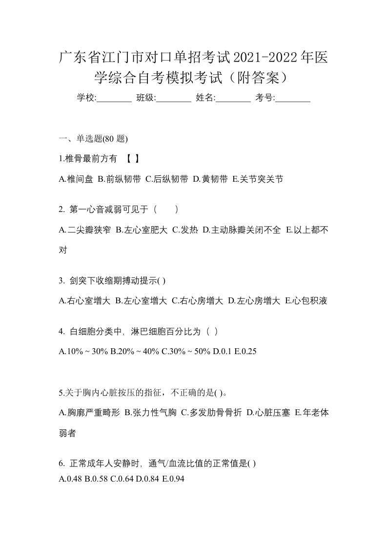 广东省江门市对口单招考试2021-2022年医学综合自考模拟考试附答案