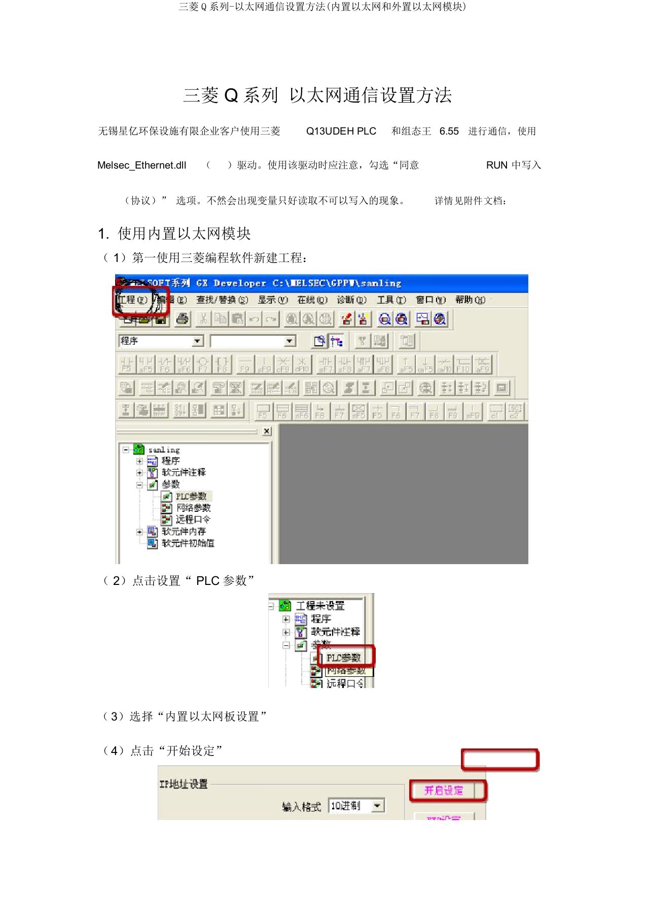 三菱Q系列-以太网通信设置方法(内置以太网和外置以太网模块)