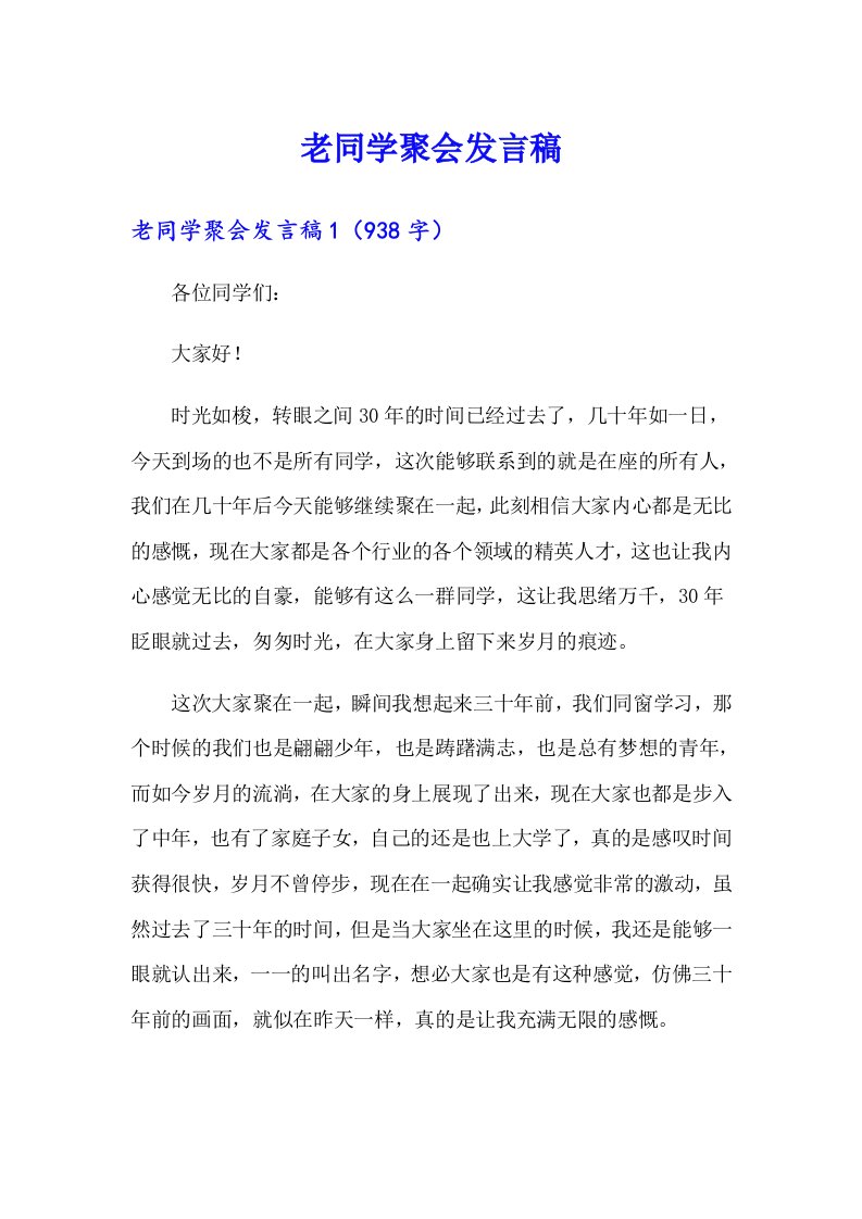 老同学聚会发言稿