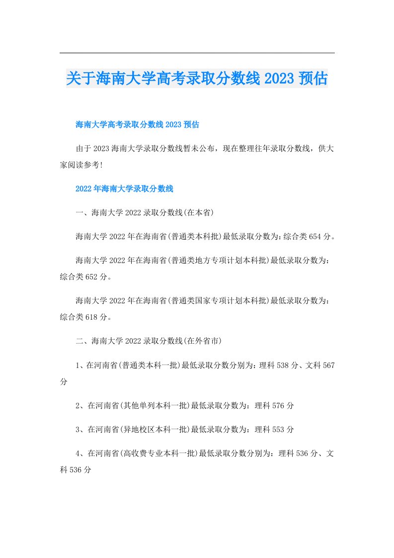 关于海南大学高考录取分数线预估