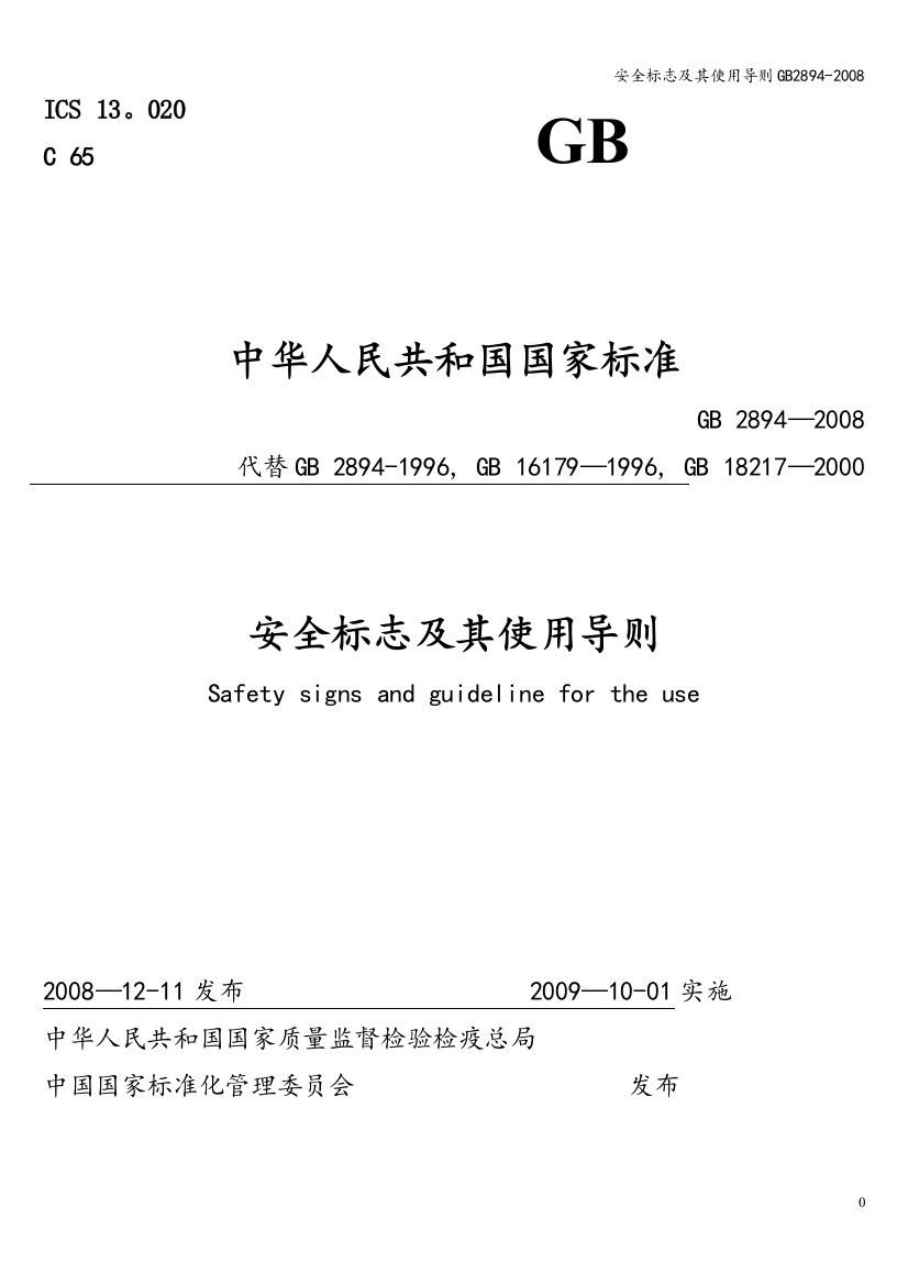 安全标志及其使用导则GB2894-2008