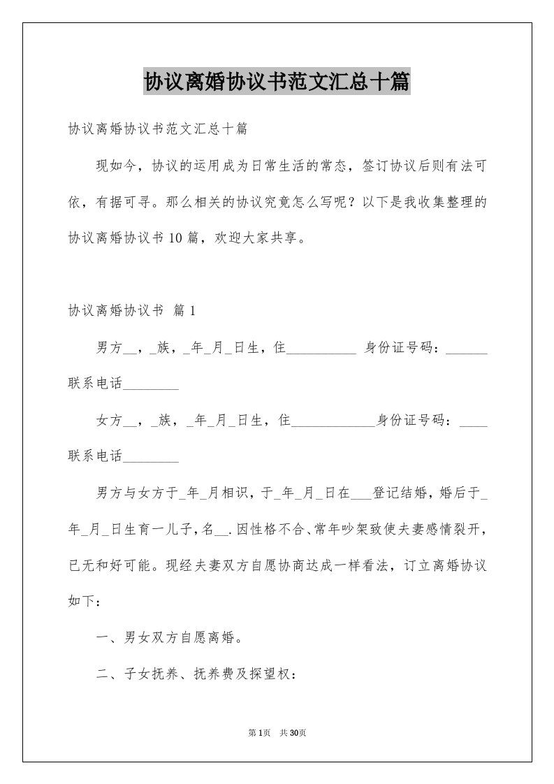 协议离婚协议书范文汇总十篇例文