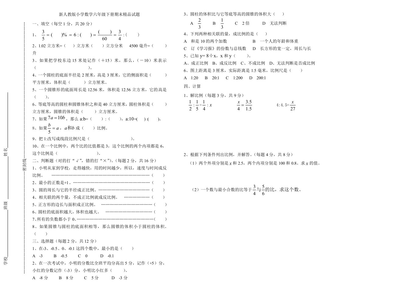 新人教版小学数学六年级下册期末精品试题