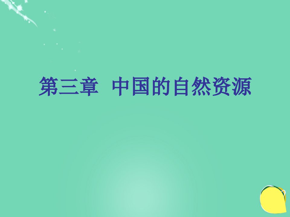 八年级地理上册第三章中国的自然资源复习课件商务星球版