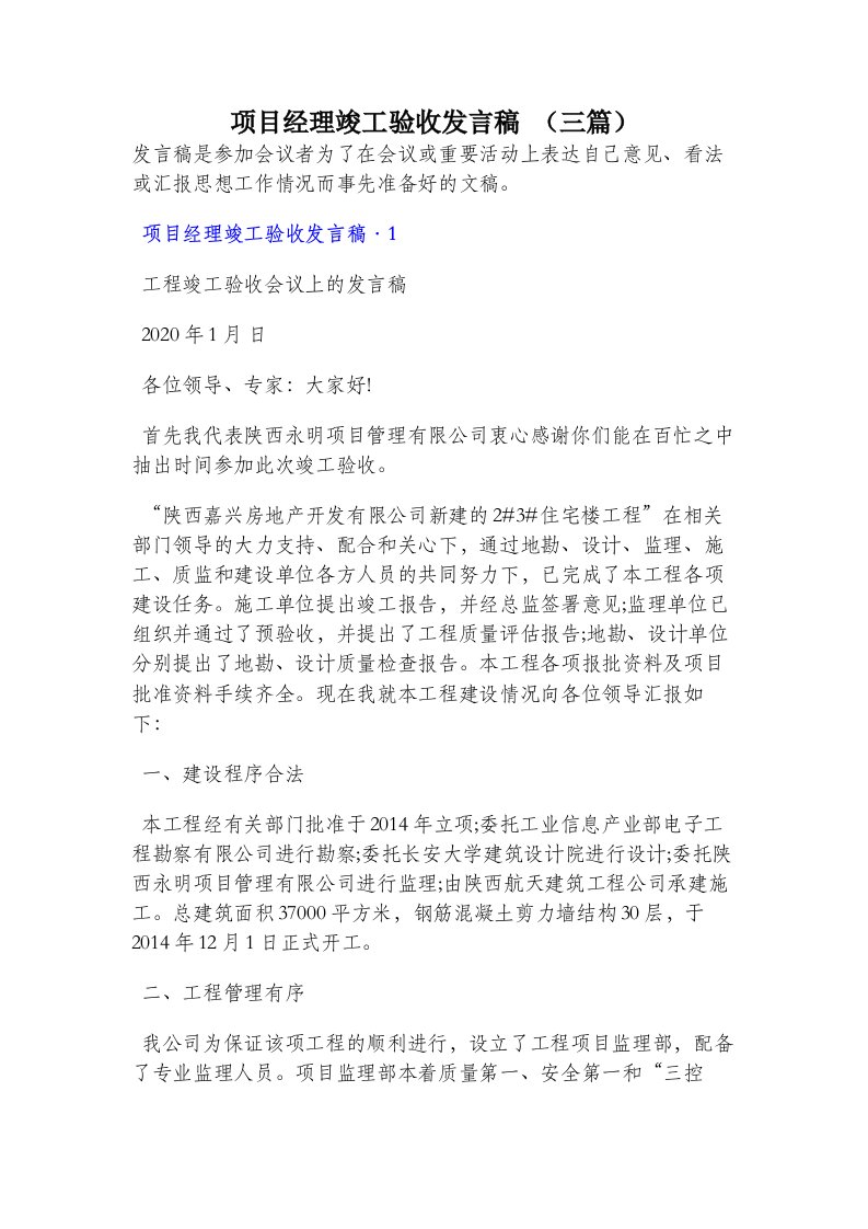 项目经理竣工验收发言稿