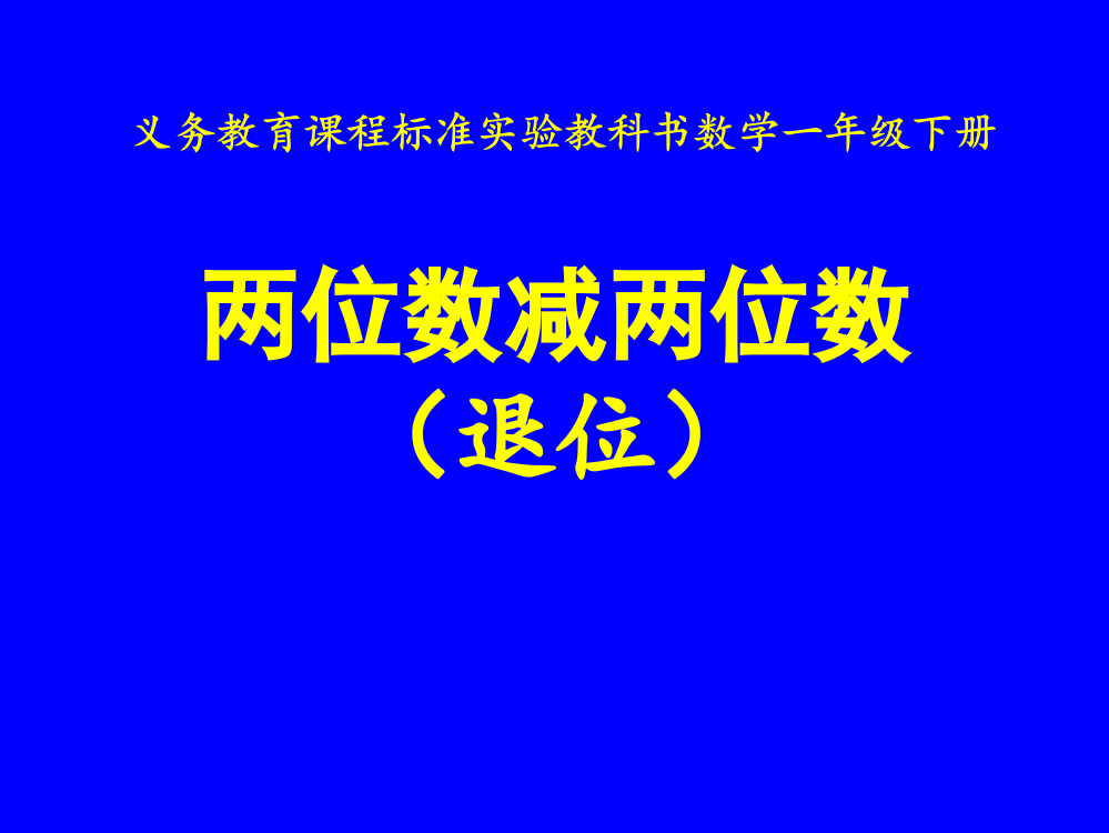 苏教版一年级下册《两位数减两位数》(退位)