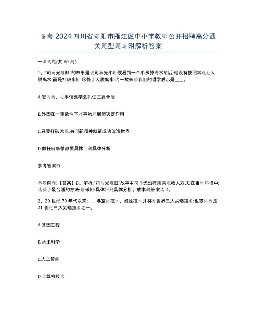 备考2024四川省资阳市雁江区中小学教师公开招聘高分通关题型题库附解析答案