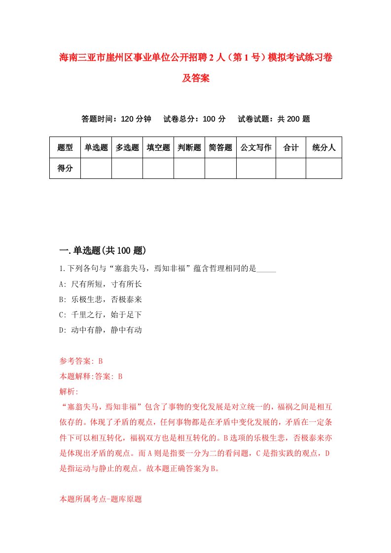 海南三亚市崖州区事业单位公开招聘2人第1号模拟考试练习卷及答案第3期