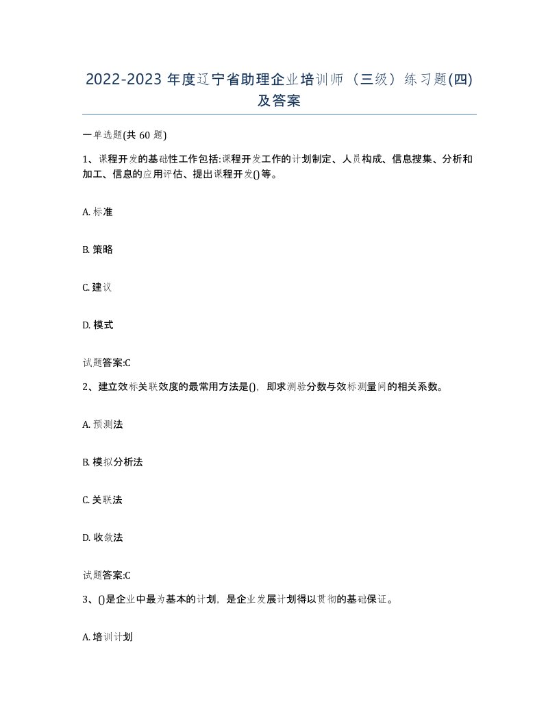 2022-2023年度辽宁省助理企业培训师三级练习题四及答案